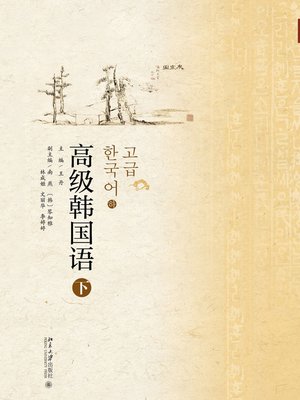 cover image of 高级韩国语（下）